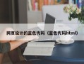 中国香港网页设计的蓝色代码（蓝色代码html）