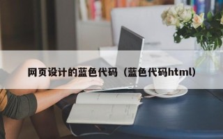 中国香港网页设计的蓝色代码（蓝色代码html）